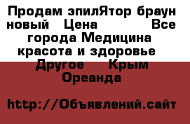 Продам эпилЯтор браун новый › Цена ­ 1 500 - Все города Медицина, красота и здоровье » Другое   . Крым,Ореанда